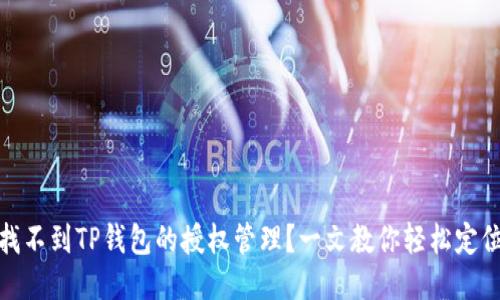 找不到TP钱包的授权管理？一文教你轻松定位
