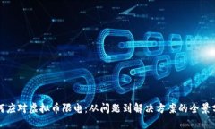 如何应对虚拟币限电：从问题到解决方案的全景
