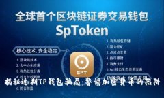 揭秘近期TP钱包骗局：警惕
