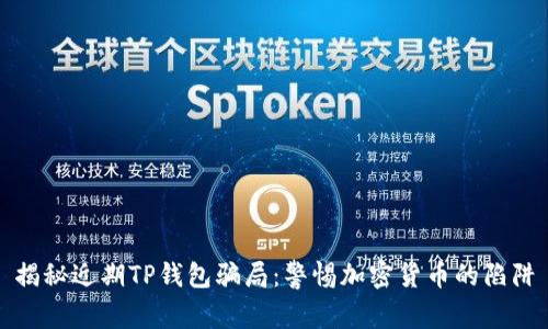 揭秘近期TP钱包骗局：警惕加密货币的陷阱