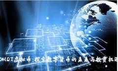 CMDT虚拟币：探索数字货币
