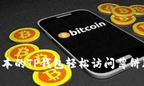 如何通过最新版本的TP钱包轻松访问薄饼（PancakeSwap）
