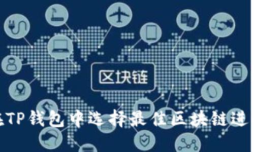 如何在TP钱包中选择最佳区块链进行创建