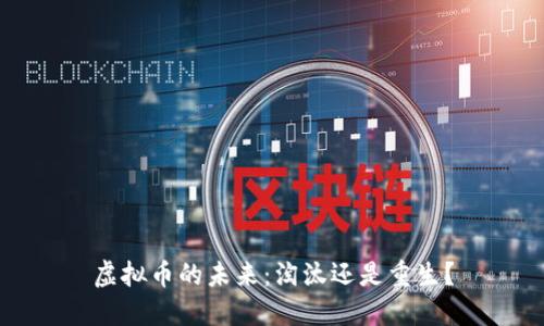 虚拟币的未来：淘汰还是重生？