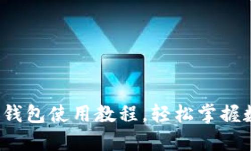 新手必看：TP钱包使用教程，轻松掌握数字资产管理