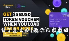 TP钱包提错了怎么办？教你