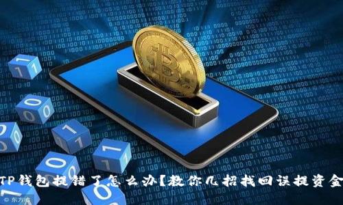 TP钱包提错了怎么办？教你几招找回误提资金