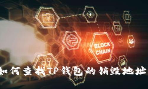 如何查找TP钱包的销毁地址？
