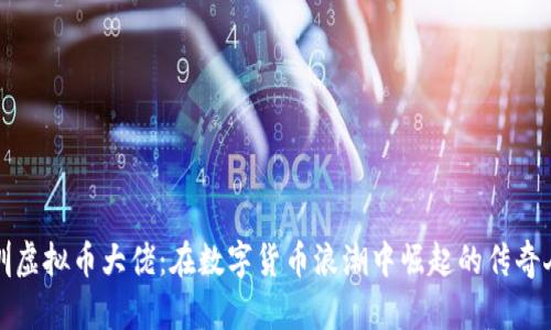 深圳虚拟币大佬：在数字货币浪潮中崛起的传奇人物