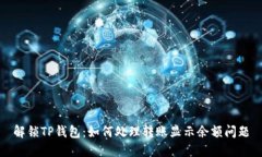 解锁TP钱包：如何处理转账