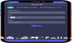 TP钱包错误解决指南：应对