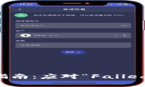 TP钱包错误解决指南：应对“Failed”问题的实用技巧
