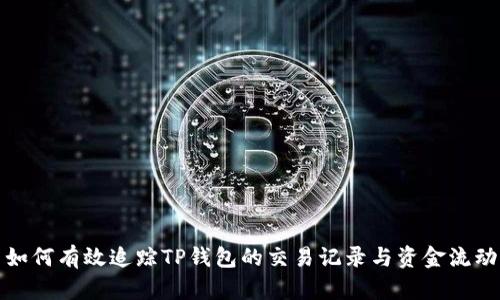 如何有效追踪TP钱包的交易记录与资金流动