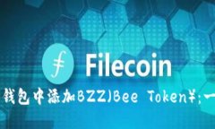 如何在TP钱包中添加BZZ（