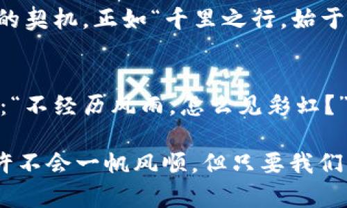   虚拟币卷款：揭示加密世界中的隐秘与风险 / 
 guanjianci 虚拟货币, 卷款, 区块链, 投资风险 /guanjianci 

引言：虚拟币的兴起与跌宕起伏
近年来，虚拟货币如雨后春笋般涌现，吸引了无数投资者的目光。从比特币到以太坊，它们的价值在不断攀升的同时，也伴随着相应的不确定性。然而，在这片令人着迷的热土上，卷款事件却如影随形，让人不禁感慨：“钱多了不一定是好事。”

虚拟币的便利与风险并存
在一个数字化飞速发展的时代，虚拟币因其便捷性和去中心化的特性，成为越来越多人的投资选择。然而，正如“林子大了，什么鸟都有”，虚拟币市场的多样性和开放性，也吸引了不少不法分子的目光。卷款事件在所难免，尤其是那些缺乏监管的ICO项目，投资者如同“摸着石头过河”，风险难以避免。

卷款事件：何以发生？
卷款事件的发生通常源于几个因素：首先，新兴的虚拟货币市场缺乏完善的监管体系，许多项目在没有充分审查的情况下便匆匆上市。其次，很多投资者缺乏必要的知识和经验，容易受到市场热度的影响而做出草率的投资决策。最后，某些不法分子利用投资者对高收益的渴望，进行诈骗和卷款，在这一过程中，人的贪婪常常会遮蔽理智。

虚拟币卷款案例分析
以某知名的ICO项目为例，其创始团队在筹集资金后，迅速将投资者的钱款转移至多个海外账户，最终人间蒸发。这一事件引发了媒体的广泛报道，许多投资者损失惨重。在他们看来，“自古深情留不住，唯有套路得人心。”误入圈套后，悔之晚矣。

如何防范虚拟币卷款
面对卷款风险，作为投资者，我们应该采取一些有效的措施来保护自己。首先，要增强自身的知识储备，了解虚拟货币的基本原理和市场动向。其次，选择靠谱的交易平台和项目，尽量避开那些听起来过于美好的投资机会。最后，理性投资，切勿盲目跟风，“一日之计在于晨”，早起的鸟儿有虫吃，但也要能分辨哪些是好虫。

相关法案与监管措施的探讨
各国对于虚拟币市场的监管也在不断加强。例如，在美国，证券交易委员会（SEC）对ICO的监管愈发严格，致力于保障投资者的合法权益。然而，监管力度的不均与政策的滞后，依然是造成卷款事件的重要因素。“你不理财，财不理你”，这句话在投资者的耳边不断回响。

未来展望：虚拟币的合法化与市场秩序
展望未来，虚拟币市场的规则和秩序有望得到进一步完善。随着科技的进步和社会的监督，更多的合规项目将逐渐浮出水面，投资者的信任也将迎来回暖的契机。正如“千里之行，始于足下”，我们需要一步步推进，以实现虚拟币投资的健康发展。

结语：风险与机遇并存的选择
虚拟币世界如同一片广阔的海洋，波涛汹涌，机遇与风险交织。作为投资者，我们需时刻保持警惕，理性看待市场的波动。或许，只有在逆境中才能更加成熟：“不经历风雨，怎么见彩虹？”

综上所述，虚拟币卷款现象的不断出现，提醒我们在享受加密货币带来的便利和利益的同时，更要提高警觉，夯实基础知识，谨慎投资。未来的投资之路或许不会一帆风顺，但只要我们稳扎稳打，终将迎来属于自己的丰收季节。