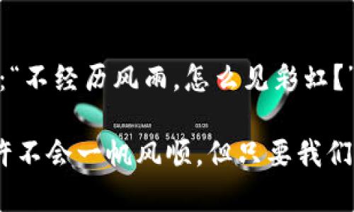   虚拟币卷款：揭示加密世界中的隐秘与风险 / 
 guanjianci 虚拟货币, 卷款, 区块链, 投资风险 /guanjianci 

引言：虚拟币的兴起与跌宕起伏
近年来，虚拟货币如雨后春笋般涌现，吸引了无数投资者的目光。从比特币到以太坊，它们的价值在不断攀升的同时，也伴随着相应的不确定性。然而，在这片令人着迷的热土上，卷款事件却如影随形，让人不禁感慨：“钱多了不一定是好事。”

虚拟币的便利与风险并存
在一个数字化飞速发展的时代，虚拟币因其便捷性和去中心化的特性，成为越来越多人的投资选择。然而，正如“林子大了，什么鸟都有”，虚拟币市场的多样性和开放性，也吸引了不少不法分子的目光。卷款事件在所难免，尤其是那些缺乏监管的ICO项目，投资者如同“摸着石头过河”，风险难以避免。

卷款事件：何以发生？
卷款事件的发生通常源于几个因素：首先，新兴的虚拟货币市场缺乏完善的监管体系，许多项目在没有充分审查的情况下便匆匆上市。其次，很多投资者缺乏必要的知识和经验，容易受到市场热度的影响而做出草率的投资决策。最后，某些不法分子利用投资者对高收益的渴望，进行诈骗和卷款，在这一过程中，人的贪婪常常会遮蔽理智。

虚拟币卷款案例分析
以某知名的ICO项目为例，其创始团队在筹集资金后，迅速将投资者的钱款转移至多个海外账户，最终人间蒸发。这一事件引发了媒体的广泛报道，许多投资者损失惨重。在他们看来，“自古深情留不住，唯有套路得人心。”误入圈套后，悔之晚矣。

如何防范虚拟币卷款
面对卷款风险，作为投资者，我们应该采取一些有效的措施来保护自己。首先，要增强自身的知识储备，了解虚拟货币的基本原理和市场动向。其次，选择靠谱的交易平台和项目，尽量避开那些听起来过于美好的投资机会。最后，理性投资，切勿盲目跟风，“一日之计在于晨”，早起的鸟儿有虫吃，但也要能分辨哪些是好虫。

相关法案与监管措施的探讨
各国对于虚拟币市场的监管也在不断加强。例如，在美国，证券交易委员会（SEC）对ICO的监管愈发严格，致力于保障投资者的合法权益。然而，监管力度的不均与政策的滞后，依然是造成卷款事件的重要因素。“你不理财，财不理你”，这句话在投资者的耳边不断回响。

未来展望：虚拟币的合法化与市场秩序
展望未来，虚拟币市场的规则和秩序有望得到进一步完善。随着科技的进步和社会的监督，更多的合规项目将逐渐浮出水面，投资者的信任也将迎来回暖的契机。正如“千里之行，始于足下”，我们需要一步步推进，以实现虚拟币投资的健康发展。

结语：风险与机遇并存的选择
虚拟币世界如同一片广阔的海洋，波涛汹涌，机遇与风险交织。作为投资者，我们需时刻保持警惕，理性看待市场的波动。或许，只有在逆境中才能更加成熟：“不经历风雨，怎么见彩虹？”

综上所述，虚拟币卷款现象的不断出现，提醒我们在享受加密货币带来的便利和利益的同时，更要提高警觉，夯实基础知识，谨慎投资。未来的投资之路或许不会一帆风顺，但只要我们稳扎稳打，终将迎来属于自己的丰收季节。