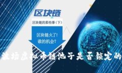 如何查看波场虚拟币链池