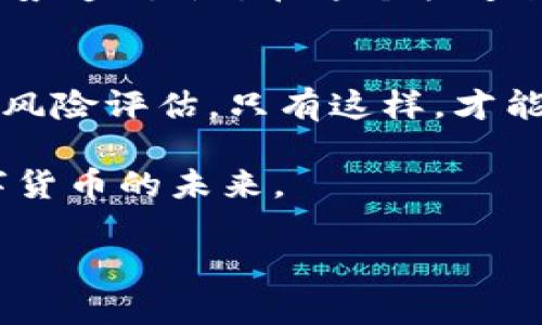 tiaotiMINIT虚拟币：未来数字货币潜力的探讨与投资指南/tiaoti
MINIT虚拟币, 数字货币, 投资指南, 区块链/guanjianci

引言：现代投资的新机遇
在数字化时代的浪潮中，虚拟货币的崛起成为了人们投资理财的新风口。随着区块链技术的不断发展，越来越多的虚拟币涌现出来，其中MINIT虚拟币作为一种新兴数字资产，受到了广泛关注。正如老话所说，
