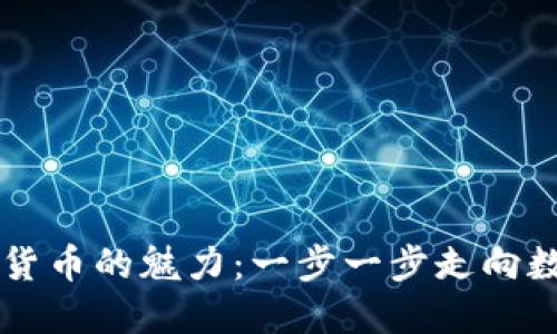 掌握火币虚拟货币的魅力：一步一步走向数字资产的未来