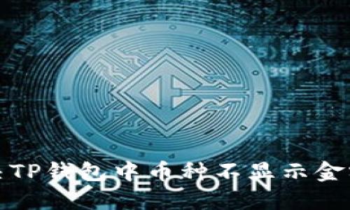 如何解决TP钱包中币种不显示金额的问题