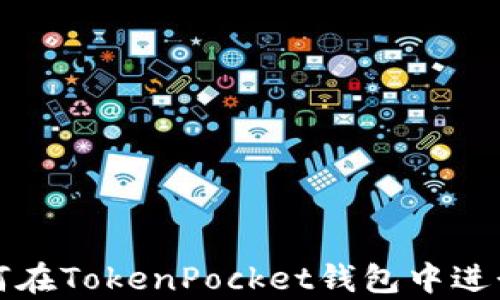 
全面解析：如何在TokenPocket钱包中进行MATIC质押？