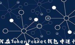 全面解析：如何在TokenPo