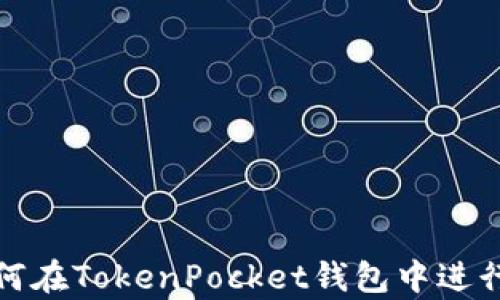 
全面解析：如何在TokenPocket钱包中进行MATIC质押？