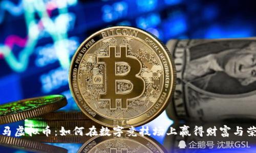 赛马虚拟币：如何在数字竞技场上赢得财富与荣耀