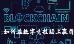 赛马虚拟币：如何在数字