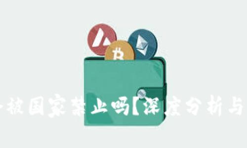 TP钱包会被国家禁止吗？深度分析与未来展望