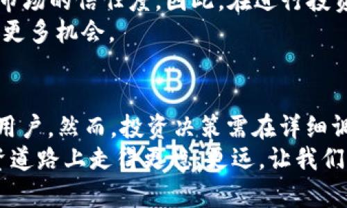 探索虚拟币Z币：投资机会与市场动态的全面解析

虚拟币, Z币, 数字货币, 投资机会/guanjianci

引言：为何选择Z币？
随着区块链技术的迅猛发展，虚拟币逐渐走入我们的生活。尤其是Z币，凭借其独特的技术特点和市场前景，吸引了众多投资者的关注。正如一句古话所说：“一日之计在于晨”，在投资领域，早一步了解和研究便可能领先一步收获。因此，为了帮助您更好地了解Z币的投资机会与市场动态，本文将从多个方面进行深入解析。

Z币的基本概念与背景
虚拟币，又称数字货币，是一种基于区块链技术的加密货币。Z币作为其中的一员，自上市以来便因其创新性与实用性而备受瞩目。它的发明团队希望通过这种数字货币解决传统金融体系中的诸多问题，例如透明度、交易效率以及跨国支付的复杂性等。
然而，Z币的真实魅力不仅在于其技术背后的逻辑，更在于其在实际应用场景中的广泛需求。尤其是在一些文学、艺术等特殊领域，Z币的出现为数字版权和创作行业提供了新的可能性，进一步推动了文化与科技的融合。

Z币的技术优势
Z币之所以能够在市场上占有一席之地，离不开其技术优势。首先，Z币采用了高度安全的加密算法，这使得用户在进行交易时能够更放心。其次，Z币的区块链技术确保了信息的不可篡改，极大提高了交易的透明度。此外，Z币的交易速度相比较于其他虚拟币而言也非常快捷，每个区块的生成时间短，这为用户提供了便捷的体验。

市场动态与价格走势
投资Z币需要了解其市场动态。近年来，Z币的交易价格经历了一系列波动。虽然短期内价格起伏不定，但从长远来看，随着越来越多的应用场景和用户基础的构建，Z币的价值依然在提升。古人云：“长江后浪推前浪”，在不断变化的市场中，敢于把握时机的投资者，往往能够获得丰厚的回报。
例如，在去年某一轮牛市期间，Z币的价格一度翻倍，这吸引了很多投资者的关注。此时，投资者需要密切关注市场新闻，分析技术图表，从而捕捉最佳的入场时机。

Z币的投资机会
如果您对Z币的投资机会充满好奇，那么我们必须谈到多种投资策略。首先，长期持有（HODL）是一种常见的策略。在数字货币市场中，保持耐心、坚持投资的理念可以在长时间内获得较好的回报，正如老话所说：“船到桥头自然直”。
其次，短线交易也可以带来不错的收益。由于Z币的价格波动性较大，短线交易者可以抓住短期内的价格差，从而实现盈利。不过，这种策略需要投资者时刻关注市场变化，熟练掌握与市场相关的技术分析工具。

文化与Z币的结合
不同于传统投资产品，Z币的市场中融入了丰富的文化因素。比如，很多数字创作者的作品通过Z币进行交易，这种方式能够保障他们的版权并为他们带来收入。尤其是在当今社会，内容创作的形式多样，各种艺术作品的数字化正逐渐成为潮流。
在这种背景下，Z币不仅是财富的载体，更是文化传播的媒介。正如“文无第一，武无第二”，Z币的出现让更多的人有机会以不同的方式表达自己的艺术思想与文化观念。

Z币的风险与挑战
尽管Z币带来了许多投资机会，但其风险也不容忽视。首先，市场波动性大，投资者可能面临巨大亏损。其次，黑客攻击与诈骗事件频发，也一度影响了市场的信任度。因此，在进行投资时，务必要有明确的风险意识，合理配置投资组合。
“不怕慢，就怕站”，在投资过程中，保持冷静、谨慎行事是十分重要的。通过客观分析和深入研究市场，尽量降低投资风险，才能在虚拟币的世界中寻找更多机会。

结论：Z币的未来展望
从当前的市场动态来看，Z币在未来的发展前景依然乐观。科技在不断进步，市场也在不断扩大，Z币作为其中的重要一环，将迎来更多的应用场景与用户。然而，投资决策需在详细调查与分析的基础上做出，理性投资是成功的关键。正如一位智者所言：“机遇对每一个人都是公平的，看你是否主动抓住它。”
无论您是打算长期持有还是短期投资，理解Z币的特性及其市场环境，都是提高收益的必要途径。希望通过此次深入的分析，能够帮助您在Z币的投资道路上走得更稳、更远。让我们一起期待Z币在未来发展的美好前景吧！