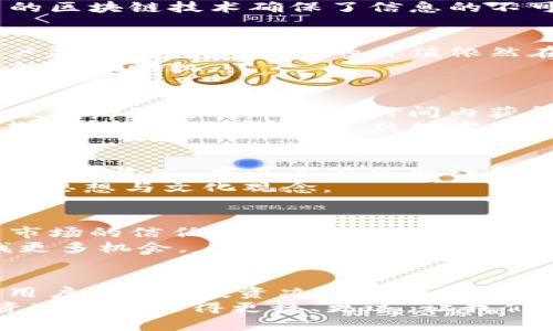 探索虚拟币Z币：投资机会与市场动态的全面解析

虚拟币, Z币, 数字货币, 投资机会/guanjianci

引言：为何选择Z币？
随着区块链技术的迅猛发展，虚拟币逐渐走入我们的生活。尤其是Z币，凭借其独特的技术特点和市场前景，吸引了众多投资者的关注。正如一句古话所说：“一日之计在于晨”，在投资领域，早一步了解和研究便可能领先一步收获。因此，为了帮助您更好地了解Z币的投资机会与市场动态，本文将从多个方面进行深入解析。

Z币的基本概念与背景
虚拟币，又称数字货币，是一种基于区块链技术的加密货币。Z币作为其中的一员，自上市以来便因其创新性与实用性而备受瞩目。它的发明团队希望通过这种数字货币解决传统金融体系中的诸多问题，例如透明度、交易效率以及跨国支付的复杂性等。
然而，Z币的真实魅力不仅在于其技术背后的逻辑，更在于其在实际应用场景中的广泛需求。尤其是在一些文学、艺术等特殊领域，Z币的出现为数字版权和创作行业提供了新的可能性，进一步推动了文化与科技的融合。

Z币的技术优势
Z币之所以能够在市场上占有一席之地，离不开其技术优势。首先，Z币采用了高度安全的加密算法，这使得用户在进行交易时能够更放心。其次，Z币的区块链技术确保了信息的不可篡改，极大提高了交易的透明度。此外，Z币的交易速度相比较于其他虚拟币而言也非常快捷，每个区块的生成时间短，这为用户提供了便捷的体验。

市场动态与价格走势
投资Z币需要了解其市场动态。近年来，Z币的交易价格经历了一系列波动。虽然短期内价格起伏不定，但从长远来看，随着越来越多的应用场景和用户基础的构建，Z币的价值依然在提升。古人云：“长江后浪推前浪”，在不断变化的市场中，敢于把握时机的投资者，往往能够获得丰厚的回报。
例如，在去年某一轮牛市期间，Z币的价格一度翻倍，这吸引了很多投资者的关注。此时，投资者需要密切关注市场新闻，分析技术图表，从而捕捉最佳的入场时机。

Z币的投资机会
如果您对Z币的投资机会充满好奇，那么我们必须谈到多种投资策略。首先，长期持有（HODL）是一种常见的策略。在数字货币市场中，保持耐心、坚持投资的理念可以在长时间内获得较好的回报，正如老话所说：“船到桥头自然直”。
其次，短线交易也可以带来不错的收益。由于Z币的价格波动性较大，短线交易者可以抓住短期内的价格差，从而实现盈利。不过，这种策略需要投资者时刻关注市场变化，熟练掌握与市场相关的技术分析工具。

文化与Z币的结合
不同于传统投资产品，Z币的市场中融入了丰富的文化因素。比如，很多数字创作者的作品通过Z币进行交易，这种方式能够保障他们的版权并为他们带来收入。尤其是在当今社会，内容创作的形式多样，各种艺术作品的数字化正逐渐成为潮流。
在这种背景下，Z币不仅是财富的载体，更是文化传播的媒介。正如“文无第一，武无第二”，Z币的出现让更多的人有机会以不同的方式表达自己的艺术思想与文化观念。

Z币的风险与挑战
尽管Z币带来了许多投资机会，但其风险也不容忽视。首先，市场波动性大，投资者可能面临巨大亏损。其次，黑客攻击与诈骗事件频发，也一度影响了市场的信任度。因此，在进行投资时，务必要有明确的风险意识，合理配置投资组合。
“不怕慢，就怕站”，在投资过程中，保持冷静、谨慎行事是十分重要的。通过客观分析和深入研究市场，尽量降低投资风险，才能在虚拟币的世界中寻找更多机会。

结论：Z币的未来展望
从当前的市场动态来看，Z币在未来的发展前景依然乐观。科技在不断进步，市场也在不断扩大，Z币作为其中的重要一环，将迎来更多的应用场景与用户。然而，投资决策需在详细调查与分析的基础上做出，理性投资是成功的关键。正如一位智者所言：“机遇对每一个人都是公平的，看你是否主动抓住它。”
无论您是打算长期持有还是短期投资，理解Z币的特性及其市场环境，都是提高收益的必要途径。希望通过此次深入的分析，能够帮助您在Z币的投资道路上走得更稳、更远。让我们一起期待Z币在未来发展的美好前景吧！