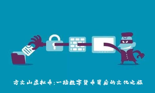 方文山虚拟币：一场数字货币背后的文化之旅