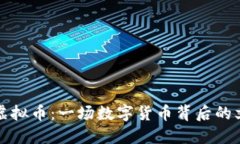 方文山虚拟币：一场数字