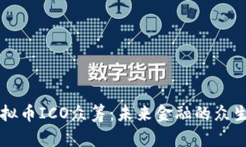 虚拟币ICO众筹：未来金融的众生相