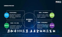 虚拟币ICO众筹：未来金融