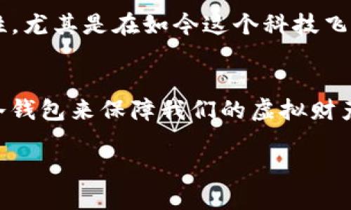   如何使用TP冷钱包进行签名操作 / 
 guanjianci TP冷钱包, 签名, 加密货币, 安全 /guanjianci 

什么是TP冷钱包？
在数字货币的世界里，冷钱包是一个至关重要的安全解决方案。TP冷钱包，作为其中的一种，专门用于存储你的加密资产，并确保最高的安全性。冷钱包与热钱包的最大区别在于，它并未直接连接互联网，从而降低了被黑客攻击的风险。正如古人所说的“一日之计在于晨”，做好数字资产的安全防护，确实是理智和明智之举。

TP冷钱包的优势
使用TP冷钱包有众多好处。首先，冷钱包提供了极高的安全性，因为它不受在线攻击的威胁。其次，在签名交易时，TP冷钱包也允许用户在离线环境中进行，确保你的私钥不会被暴露。此外，TP冷钱包的用户界面通常设计简洁，适合各种技术水平的用户—就像当地的民谚所说“麻雀虽小，五脏俱全”。无论你是新手还是老手，TP冷钱包都能满足你的需求。

如何进行签名操作？
进行TP冷钱包签名操作的过程比较简单，以下将为你详细解析每个步骤：

h4步骤一：准备工作/h4
在进行签名之前，请确保你已经拥有一个TP冷钱包并且可以正常使用。此外，还需要准备好需要签名的交易数据，这通常包括目标地址、交易金额及其它相关信息。

h4步骤二：连接TP冷钱包/h4
将TP冷钱包插入你的设备。请注意，确保你的设备是干净与安全的，最好是在没有互联网的环境下进行。你可以将冷钱包连接到一个未连接网络的计算机，确保没有潜在的安全隐患。

h4步骤三：导入交易数据/h4
在TP冷钱包的软件界面中，选择“导入交易数据”功能。将准备好的交易数据导入系统。通常，TP冷钱包会提供一种便捷的方式来导入文件或手动输入数据。

h4步骤四：签名交易/h4
一旦交易数据导入完成，点击“签名”按钮。此时，TP冷钱包会使用你的私钥对交易进行签名。请在这个过程中确保你的冷钱包处于安全的位置，避免被他人查看。

h4步骤五：导出签名结果/h4
签名完成后，系统会产生一个签名结果。请将该结果导出并保存到安全的位置，以备后续使用。你将需要将这个签名结果与交易数据一起提交给区块链网络。

注意事项
在使用TP冷钱包进行签名操作时，有几个关键点需要特别注意：
ul
li保持冷钱包的物理安全性，切勿将其遗留在安全性不高的环境中。/li
li定期备份你的冷钱包，并存放在多个安全位置。/li
li确保你输入的所有交易数据都是准确的，任何错误可能导致资金损失。/li
li在进行任何操作前，确保你使用的是官方渠道下载的TP冷钱包软件，以避免下载恶意软件。/li
/ul

文化视角下的安全意识
在我们的生活中，安全意识从来都不是小事，从小到家门口的大锁，小到手机密码，安全如影随形。古话有云：“防人之心不可无”，在数字货币交易中，我们同样需要这样的警惕性。尤其是在如今这个科技飞速发展的时代，网络攻击手段层出不穷，不仅仅是对数据的攻击，更对我们的财产安全构成了威胁。因此，使用TP冷钱包这样的解决方案时，当务之急就是要时刻保持安全意识。

总结
总的来说，TP冷钱包是一种安全有效的存储和签名加密资产的方式。通过严格遵循操作步骤和注意事项，用户可以充分利用其优势，确保资产在数字经济中的安全。就像使用冷钱包来保障我们的虚拟财产安全一样，生活中无论任何领域，安全总是重中之重。希望本文能帮你更好地理解如何使用TP冷钱包进行签名，为你的数字资产保驾护航。

希望即使在这个数字技术不断进步的时代，所有的用户都能始终保持对安全的敏锐意识，做到“未雨绸缪”，为自己和家人的财产安全构筑一道坚实的防线。