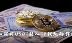 火币如何将USDT转入TP钱包