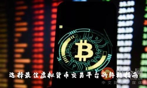 选择最佳虚拟货币交易平台的终极指南