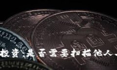 TP钱包投资：是否需要扫描