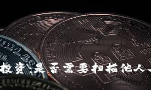TP钱包投资：是否需要扫描他人二维码？