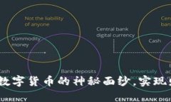 牡丹虚拟币：揭开数字货