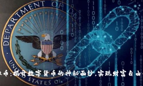 牡丹虚拟币：揭开数字货币的神秘面纱，实现财富自由的新选择