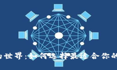  探索虚拟币钱包的世界：如何选择最适合你的数字资产管理工具