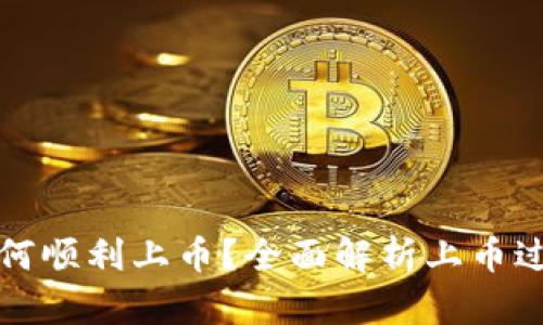 虚拟币如何顺利上币？全面解析上币过程与策略