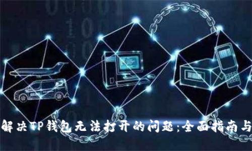 如何解决TP钱包无法打开的问题：全面指南与技巧