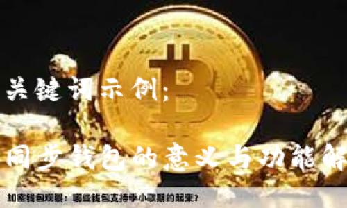 及关键词示例：

TP同步钱包的意义与功能解析