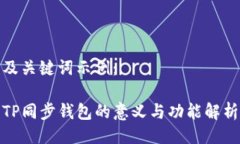 及关键词示例：TP同步钱包