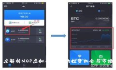 : 深度解析MOP虚拟币：未来