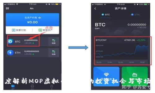 : 深度解析MOP虚拟币：未来的投资机会与市场趋势